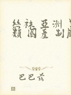 丝袜 亚洲 另类 国产 制服tv封面