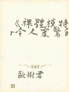 《裸体模特ntr令人震惊的妻子与老板