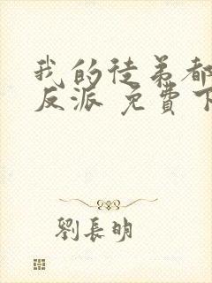 我的徒弟都是大反派 免费下载