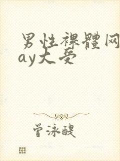 男性裸体网站gay大受封面