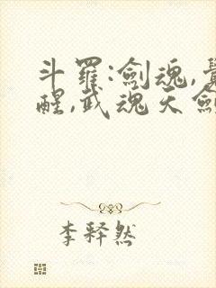 斗罗:剑魂,觉醒,武魂天剑的小说