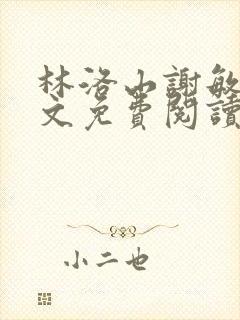 林洛山谢敏慧全文免费阅读笔趣阁