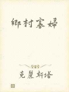 乡村寡妇