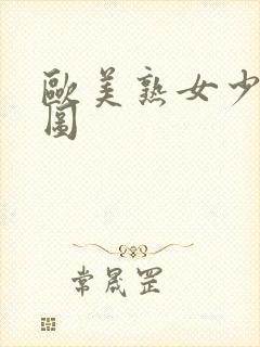 欧美熟女少妇色图