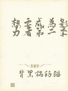 想要成为影之实力者第二季动漫封面