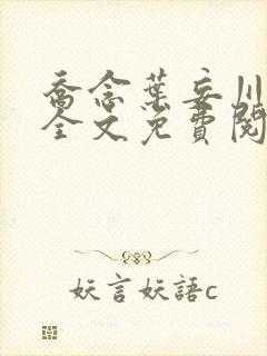 乔念叶妄川正版全文免费阅读最新笔趣阁