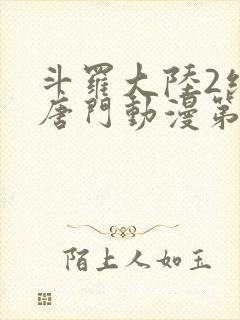 斗罗大陆2绝世唐门动漫第十一集封面