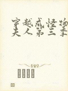 穿越成怪物太子夫人第三季封面