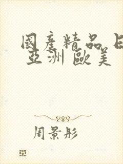 国产精品 日韩 亚洲 欧美封面