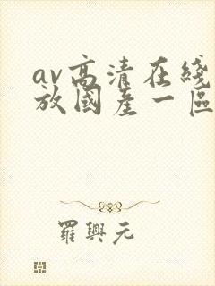av高清在线播放国产一区二区