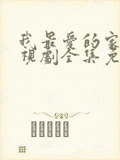 我最爱的家人电视剧全集免费封面