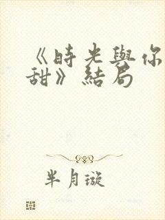 《时光与你都很甜》结局