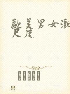 欧美男女激情大尺度