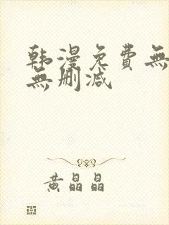 韩漫免费无羞遮无删减