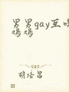 男男gay互吃鸡鸡