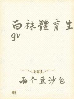 白袜体育生调教gv