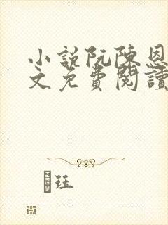 小说阮陈恩静全文免费阅读