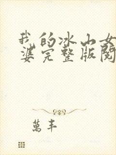 我的冰山女神老婆完整版阅读封面