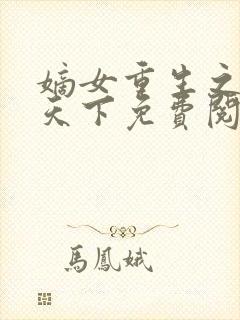 嫡女重生之凰倾天下免费阅读全文