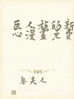 巨人族的新娘桃心漫画免费阅读