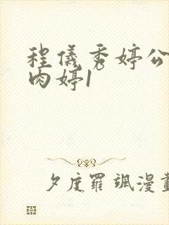 程仪秀婷公欲息肉婷1