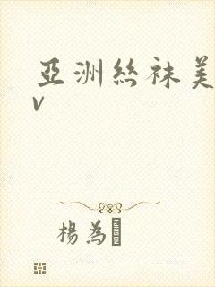 亚洲丝袜美腿av