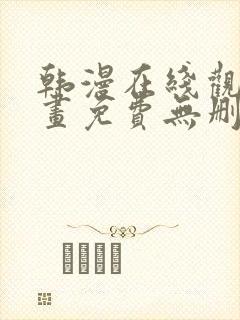 韩漫在线观看漫画免费无删减网站