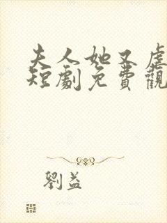 夫人她又虐渣了短剧免费观看