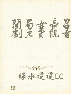 开局女帝召唤短剧免费观看