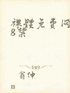 裸体免费网站18禁封面