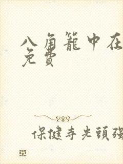 八角笼中在线看免费