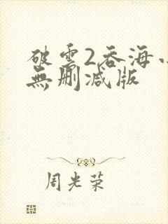 破云2吞海小说无删减版