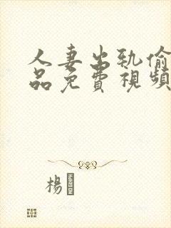 人妻出轨偷人精品免费视频