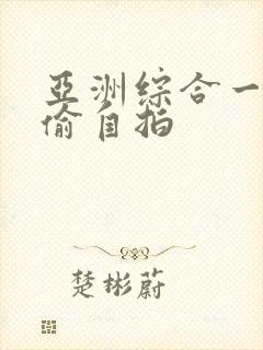 亚洲综合一区自偷自拍