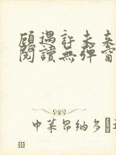 顾遇许未来免费阅读无弹窗