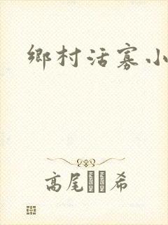 乡村活寡小说
