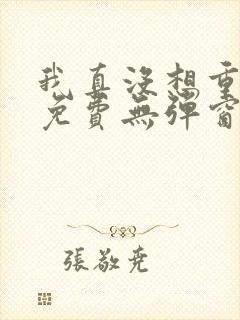 我真没想重生啊免费无弹窗封面