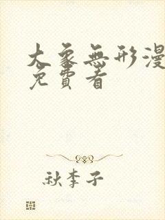 大象无形漫画 免费看