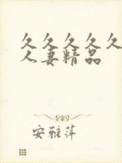 久久久久久99人妻精品