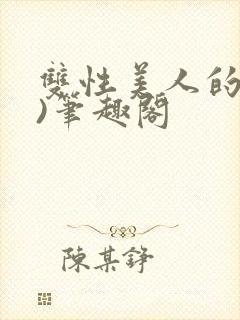 双性美人的假期)笔趣阁