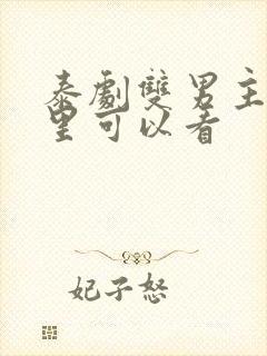 泰剧双男主在哪里可以看封面