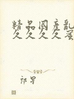 精品国产乱码久久久久久蜜臀丝袜