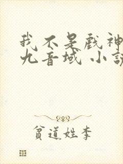 我不是戏神 三九音域 小说