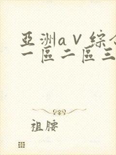 亚洲a∨综合色一区二区三区