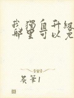 我独自升级漫画哪里可以免费观看