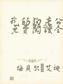 我的狗老公全文免费阅读全文