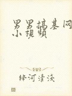 男男搞基网站_小视频