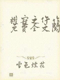 权宠之仵作医妃免费全文阅封面