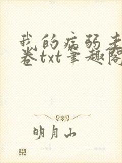 我的病弱老婆花卷txt笔趣阁小说