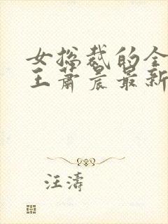 女总裁的全能兵王萧晨最新章节阅读